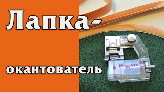 Окантовка косой бейкой и Лапка окантователь. Как пришить косую бейку.