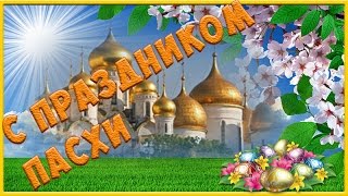 Музыкальное поздравление на пасху.  Поздравление на Пасху  Видеопоздравление с Пасхой