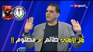 شاهد واحكم بنفسك !! .. هل يستحق الاهلي 7 دقائق وقت بدل ضائع في مباراة سموحة ||