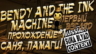 BENDY AND THE INK MACHINE - Первый взгляд. Прохождение на русском #1 - САНЯ, ПАМАГИ!