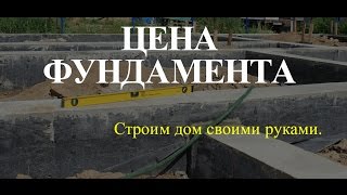 Цена фундамента дома или сколько стоит сделать фундамент своими руками.