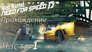 Need for Speed Most Wanted{Прохождение}Часть 1