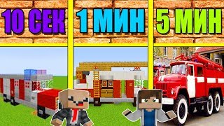 НУБ И ПРО СТРОЯТ ПОЖАРНУЮ МАШИНУ ЗА 5 МИНУТ / 1 МИНУТА / 10 СЕКУНД! БИТВА СТРОИТЕЛЕЙ!