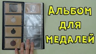 Альбом для медалей из визитницы. Вроде ничего так получилось...