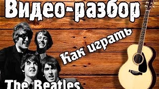 Видео разбор Beatles-Yesterday, видео урок, как играть на гитаре Битлз Естудей. Подробный  Разбор