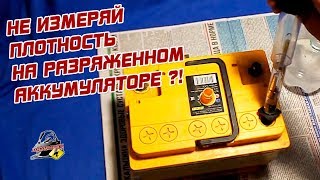 НИКОГДА НЕ ИЗМЕРЯЙ ПЛОТНОСТЬ НА РАЗРЯЖЕННОМ АККУМУЛЯТОРЕ?!