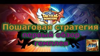 Tactical Monsters: Первый обзор гемплея.