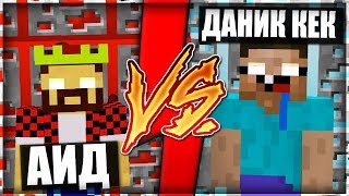Аид ПРОТИВ Даника Кека - Мощный Рэп Баттл в Майнкрафте! [140 BPM]