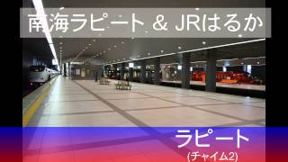 はるか＆ラピート 車内チャイム集