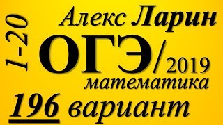 Разбор Варианта ОГЭ Ларина №196 (№1-20).
