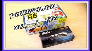 Увеличительные очки! 160% увеличение! Лупа с 3 - мя линзами!