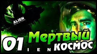 Alien: Isolation прохождение - 01 - МЕРТВЫЙ КОСМОС