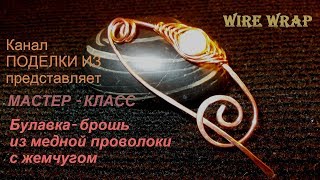 Wire wrap Булавка-брошь из медной проволоки с жемчугом