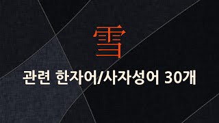 雪(눈 설)에 관한 한자어/사자성어 30개