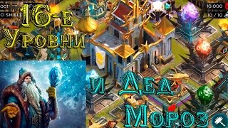 Rival Kingdoms: 16е Крепости и Дед Мороз (Обзор Твитч Трансляции)