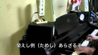 【ピアノ】陸軍分列行進曲（抜刀隊）【弾いてみた】