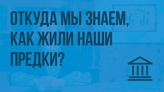 Откуда мы знаем, как жили наши предки. Видеоурок по Всеобщей истории 5 класс