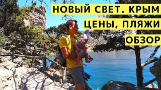 Новый Свет. Крым. Обзор Набережной и Пляжа. Цены, Инфраструктура и Отдых в Новом Свете