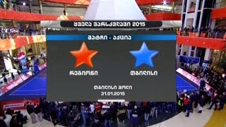 ALL STARS 2015 - საქართველოს ყველა ვარსკვლავის მატჩი კალათბურთში