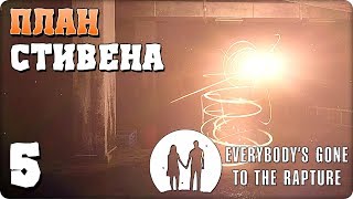 Прохождение Everybody's Gone to the Rapture (Хроники Последних дней). ЧАСТЬ 5. ПЛАН СТИВЕНА [PS4]