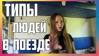 ТИПЫ ЛЮДЕЙ В ПОЕЗДЕ | Саша Лям