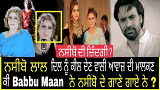 Naseebo Lal Biography||ਦੁਨੀਆਂ ਚ ਸੱਭ ਤੋਂ Top ਦੀ ਗਾਇਕ||Babbu Maan ਦੇ ਗਾਣਿਆਂ ਦਾ ਸੱਚ ਦੇਖੋ