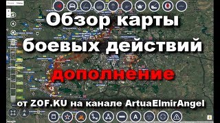 ДОНБАСС КАРТА БОЕВЫХ ДЕЙСТВИЙ ДОПОЛНЕНИЕ 23 ИЮЛЯ 2017 ArtuaElmirAngel