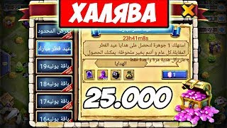 БИТВА ЗАМКОВ/25.000 САМОЦВЕТОВ БЕСПЛАТНО/МЕГАХАЛЯВА/РОЛЛИНГ/CASTLE CLASH