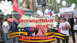 Бессмертный полк - Барселона 8 мая 2016. День ПОБЕДЫ. Испания.