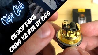 Обзор Crius 2 RTA by OBS | бак для ленивых (cigabuy.com)