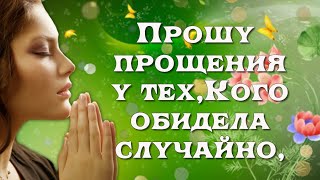 ПРОЩЕНОЕ ВОСКРЕСЕНЬЕ ✔️ ПРОСТИ МЕНЯ