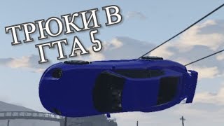 ВЫПОЛНЯЮ ТРЮКИ В ГТА 5!!!)