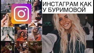 INSTAGRAM КАК ОРАБАТЫВАЕТ ФОТО БУРИМОВА