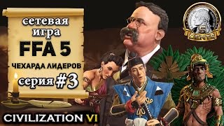 Америка в сетевой игре FFA 5 Civilization 6 | VI – Чехарда лидеров - (3 серия) Сокращенный формат