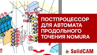 Постпроцессор для автомата продольного точения Nomura