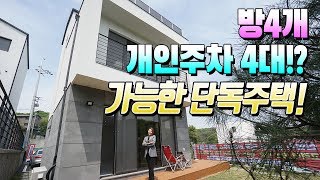 매물번호461 / 무려 주차를 4대나 할수 있는 방4개 넓은 단독주택 현장입니다.