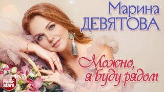 МАРИНА ДЕВЯТОВА ✮ МОЖНО, Я БУДУ РЯДОМ ✮ ПРЕМЬЕРА АЛЬБОМА 2020