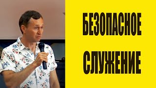 Дмитрий Лео |"Безопасное служение"|01.06.19 «Школа веры 1»
