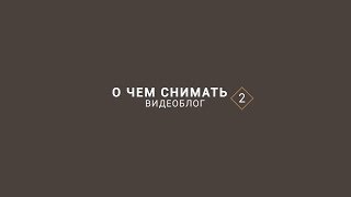 О чем снимать видеоблог для продвижения бизнеса 2/7
