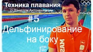Техника плавания #5. Дельфинирование на боку. Данил Антоненков.