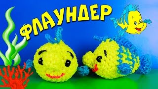Флаундер из резинок Rainbow Loom Лумигуруми Рыбка друг Русалочки Ариэль