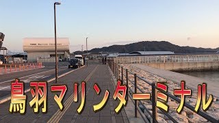 鳥羽マリンターミナル　４離島の６つの漁港を結ぶ鳥羽市営定期船乗り場