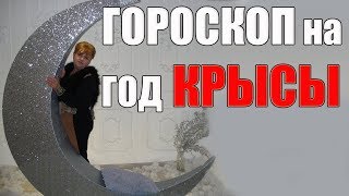 Гороскоп На Год КРЫСЫ