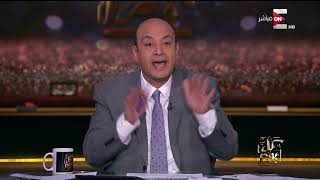 كل يوم - عمرو أديب : أول مرة اشوف 2 محتلين بيردحوا لبعض .. أردوغان و نتنياهو
