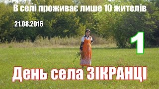 Семенівка: День села Зікранці 21.08.2016 (1)