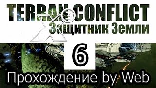 X3: Terran Conflict - [Прохождение #6 на AMD] By WEB