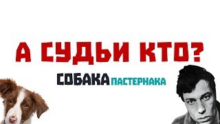 А СУДЬИ КТО? Что такое собакосудейство? I СобакаПастернака #11