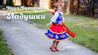 Музыкальный клип "Ладушки"