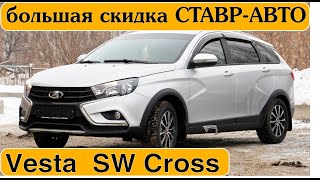 ВЕСТА СВ КРОСС В НИЖНИЙ НОВГОРОД || Нашли со скидкой 69 900 || Ставр Авто Тольятти.