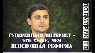 Закон о суверенном интернете:  что нас ожидает скоро. Сергей Ступников